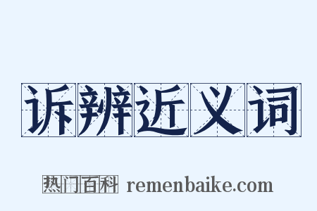 诉辨近义词是什么意思的图片